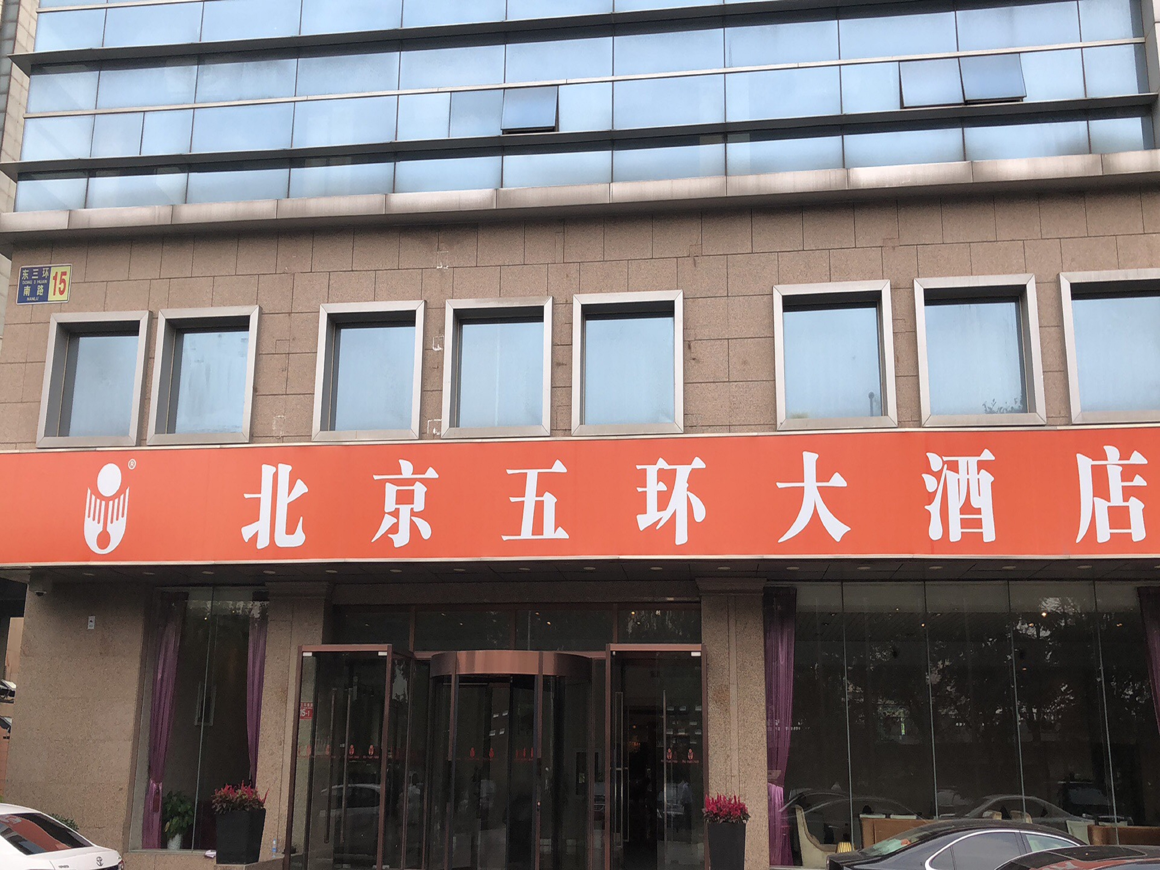 兴业资管对北京五环大酒店有限公司项目债权资产招商公告